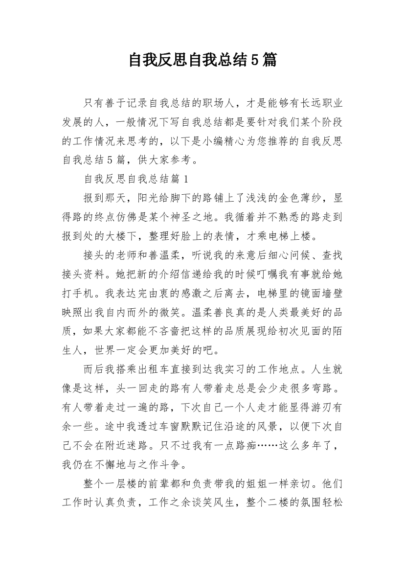 自我反思自我总结5篇