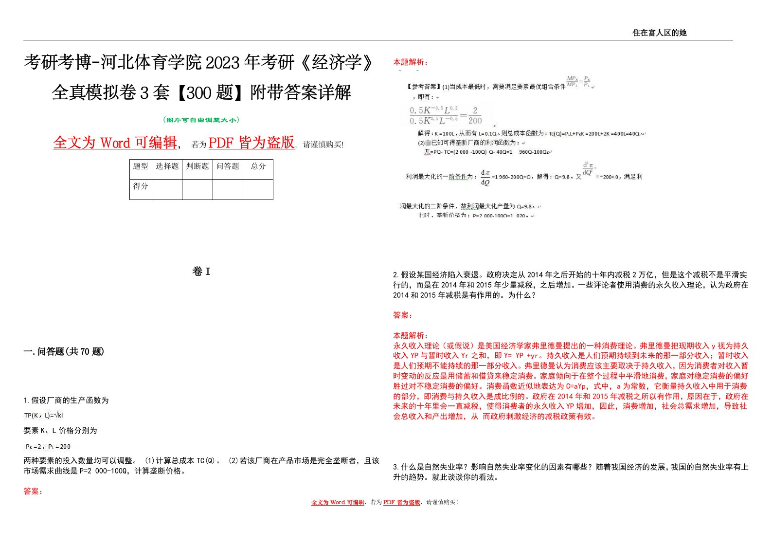 考研考博-河北体育学院2023年考研《经济学》全真模拟卷3套【300题】附带答案详解V1.1