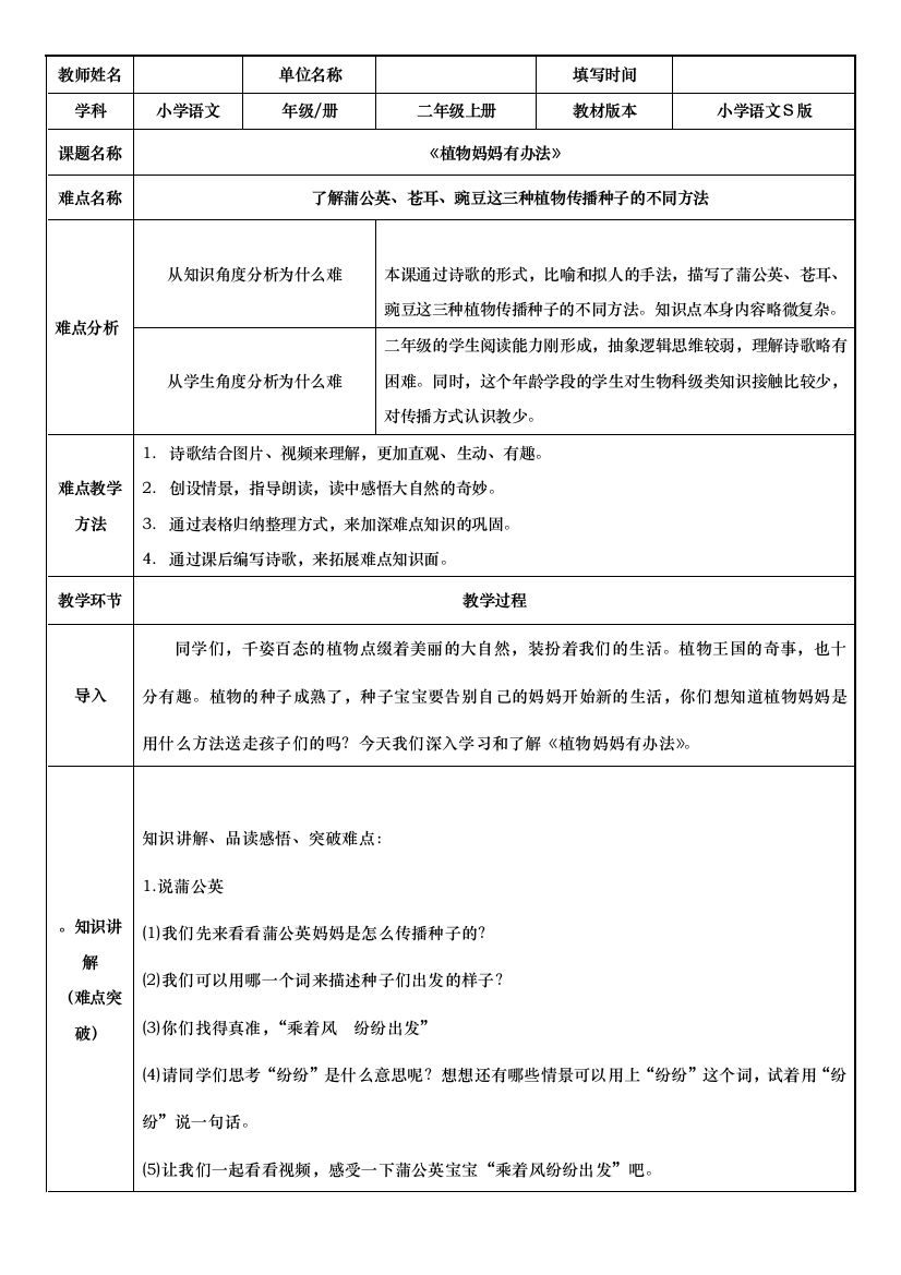 部编二年级语文上册《植物妈妈有办法》教案