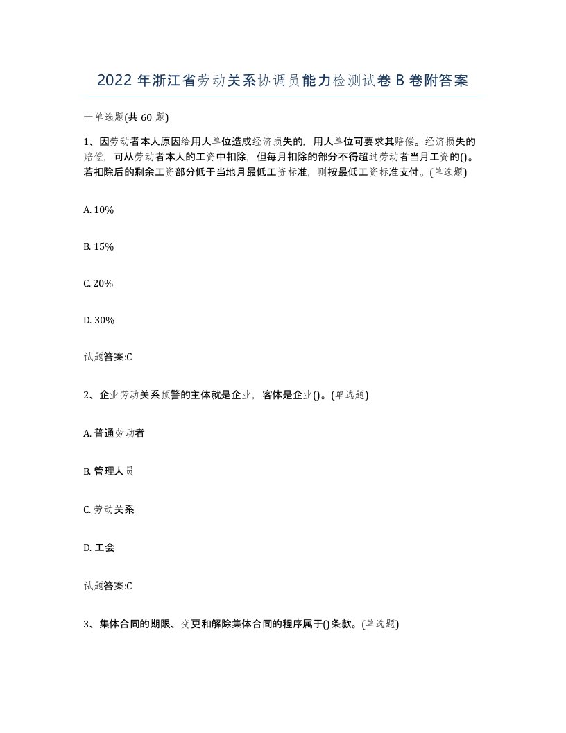 2022年浙江省劳动关系协调员能力检测试卷B卷附答案