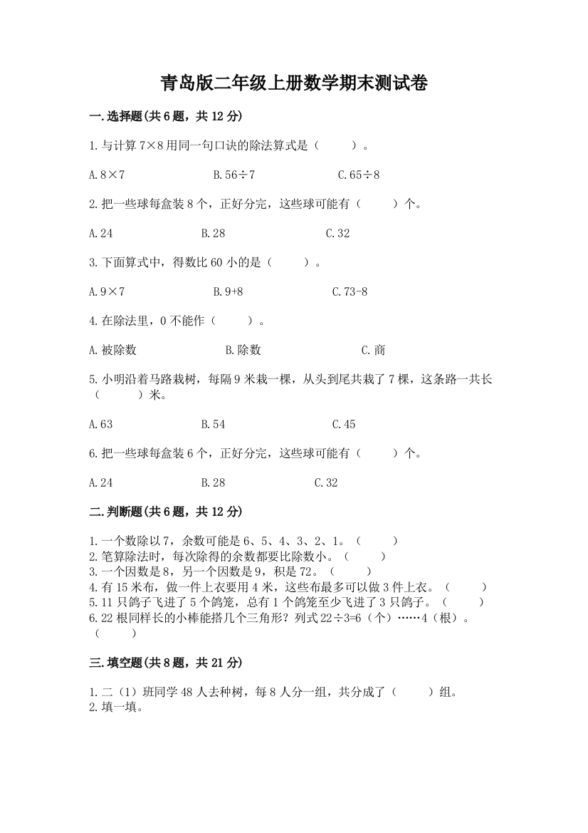 青岛版二年级上册数学期末测试卷及参考答案【满分必刷】