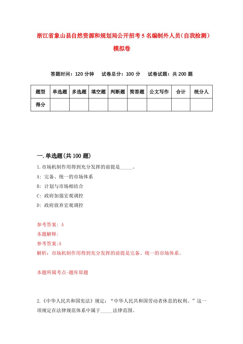 浙江省象山县自然资源和规划局公开招考5名编制外人员自我检测模拟卷第1卷