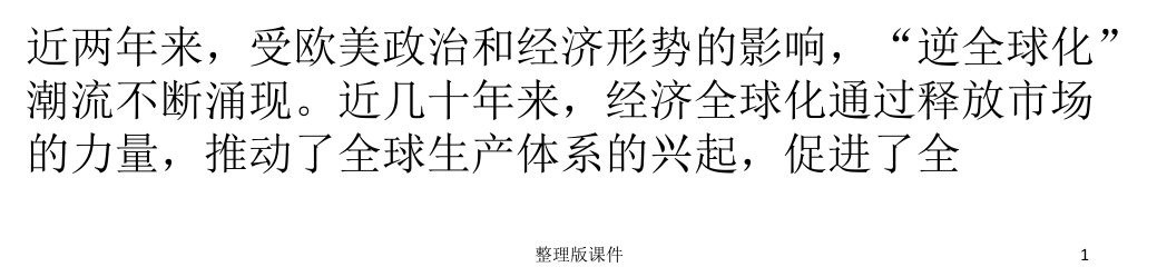 理性看待和正确应对“逆全球化”现象ppt课件