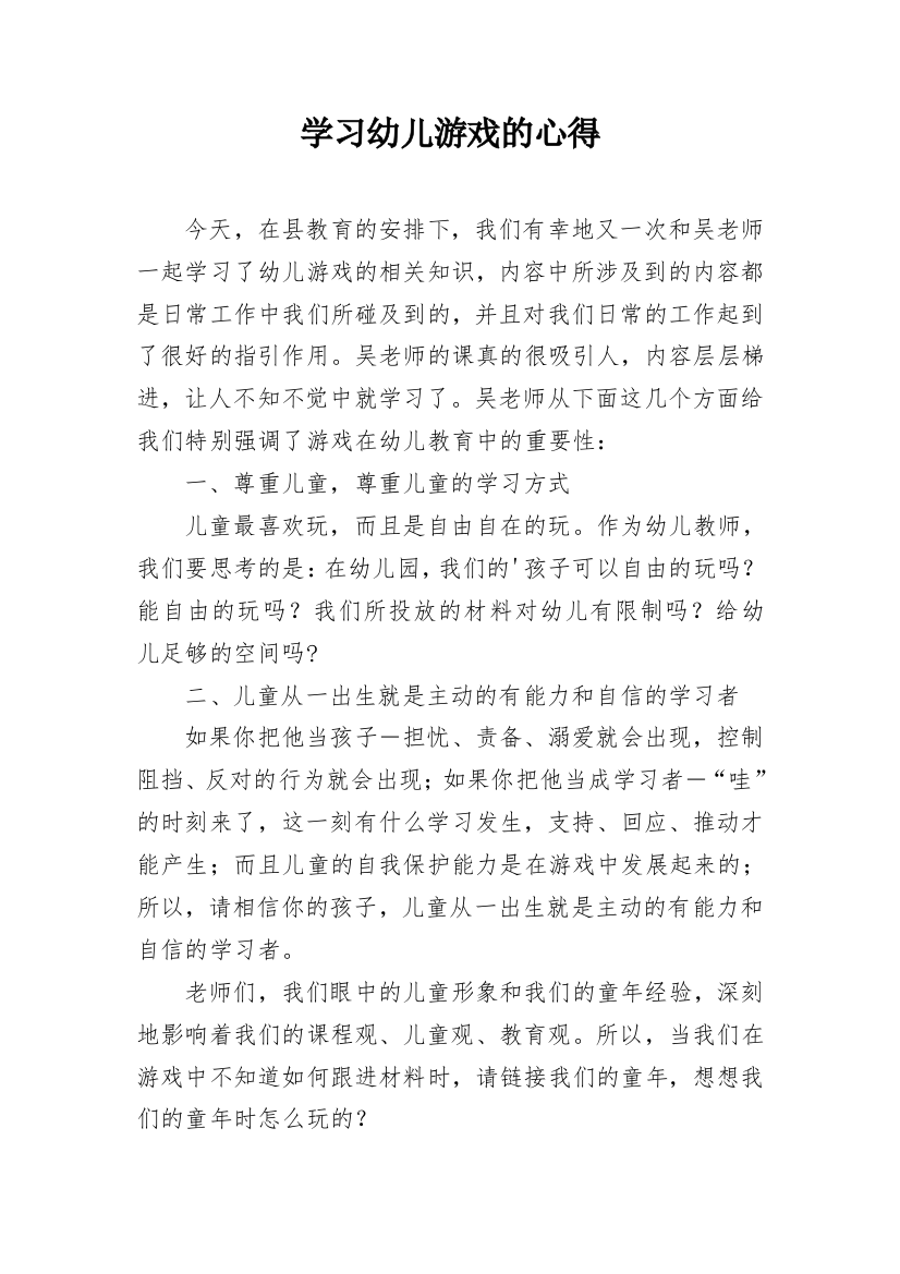 学习幼儿游戏的心得