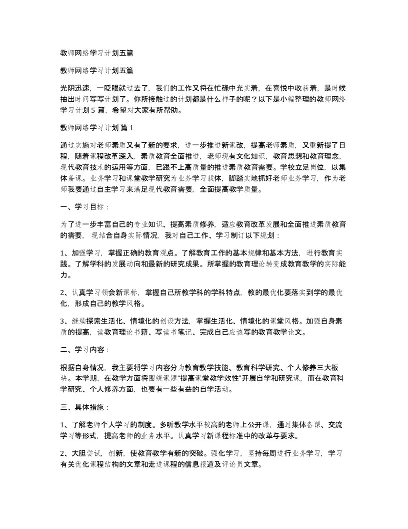 教师网络学习计划五篇