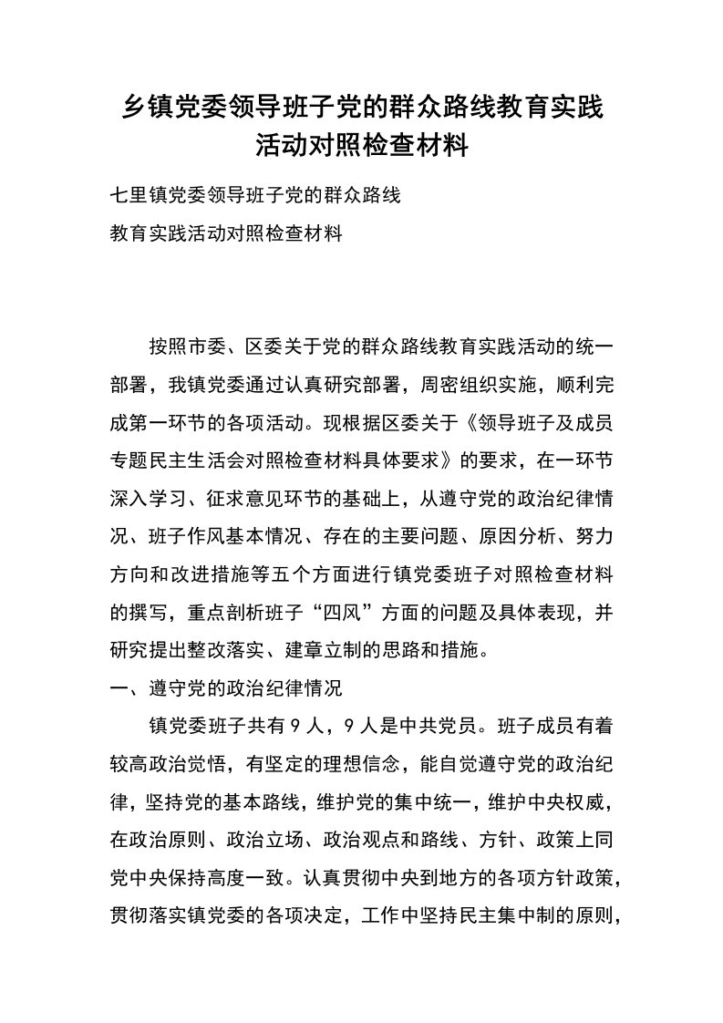 乡镇党委领导班子党的群众路线教育实践活动对照检查材料