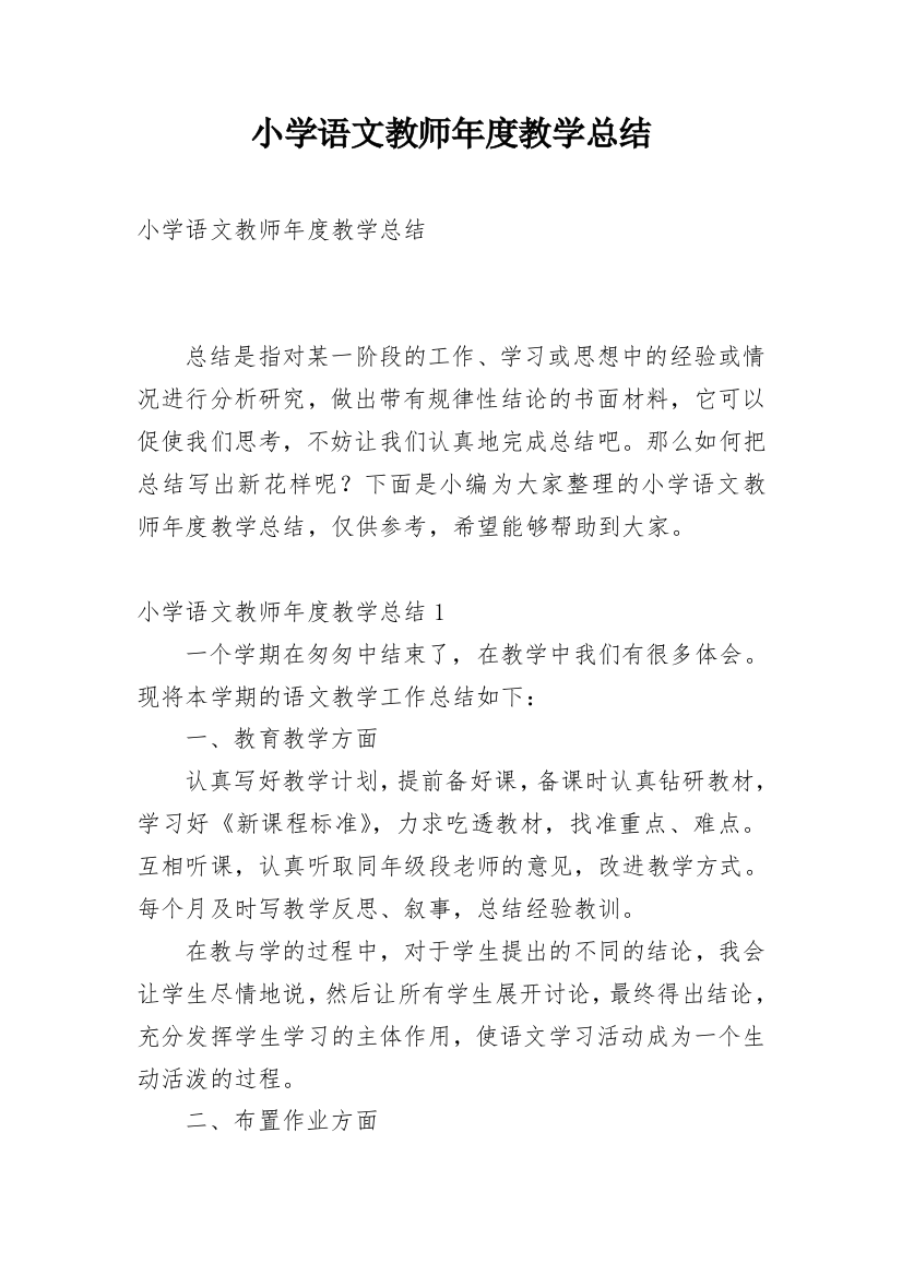 小学语文教师年度教学总结_1