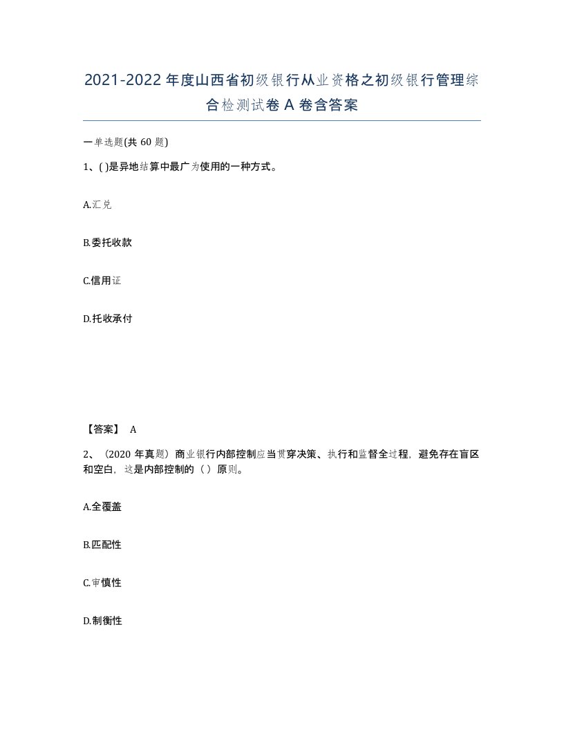 2021-2022年度山西省初级银行从业资格之初级银行管理综合检测试卷A卷含答案