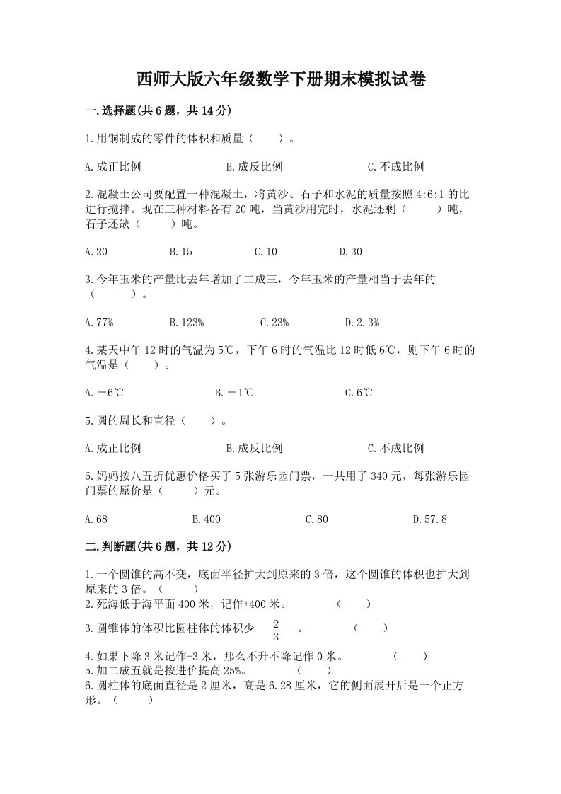 西师大版六年级数学下册期末模拟试卷（各地真题）