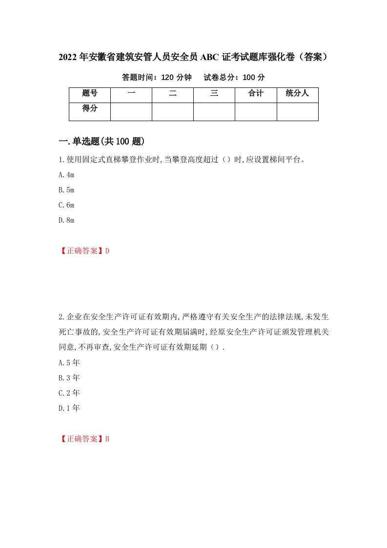 2022年安徽省建筑安管人员安全员ABC证考试题库强化卷答案第98套