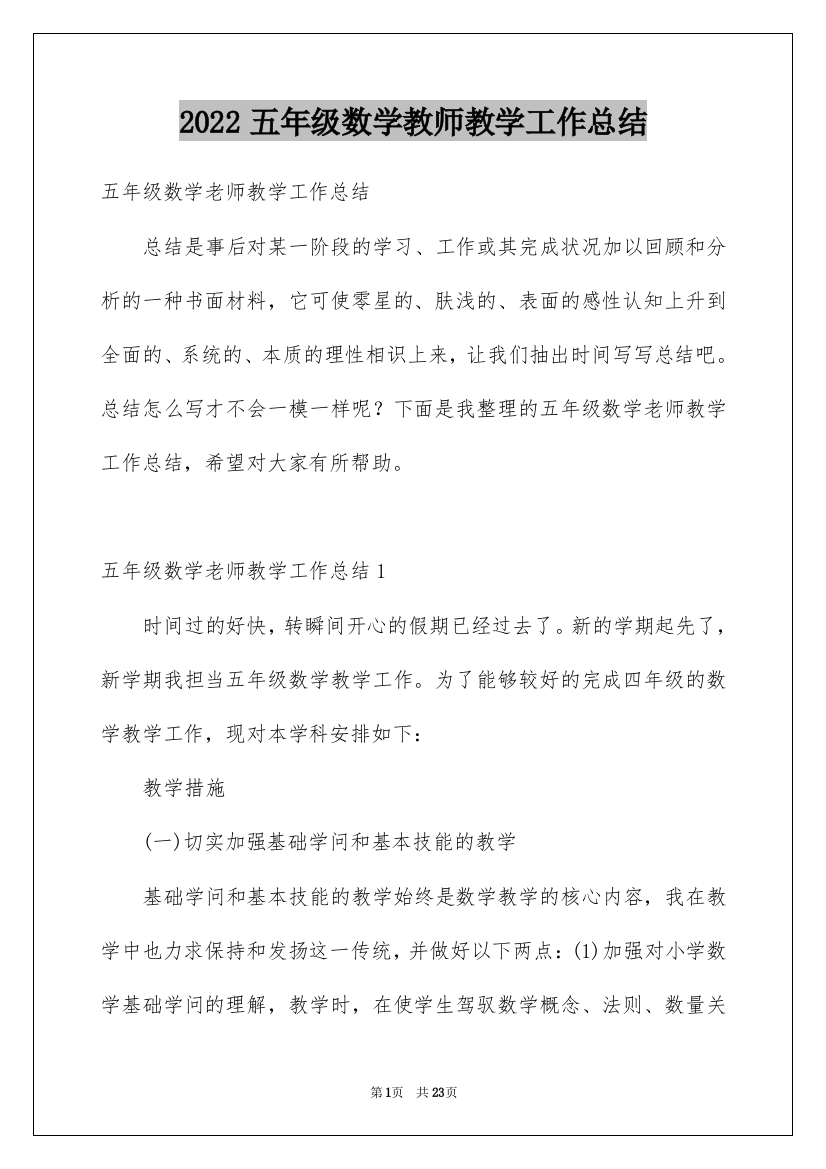 2022五年级数学教师教学工作总结