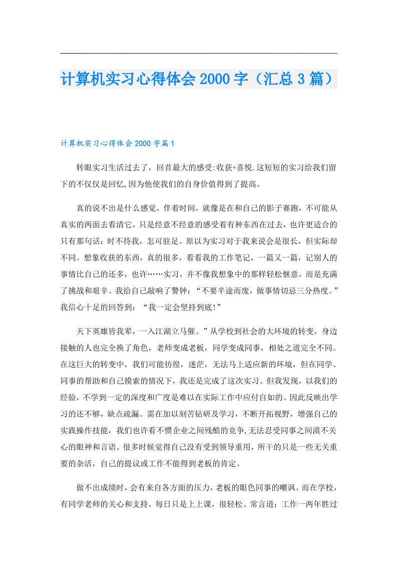 计算机实习心得体会字（汇总3篇）