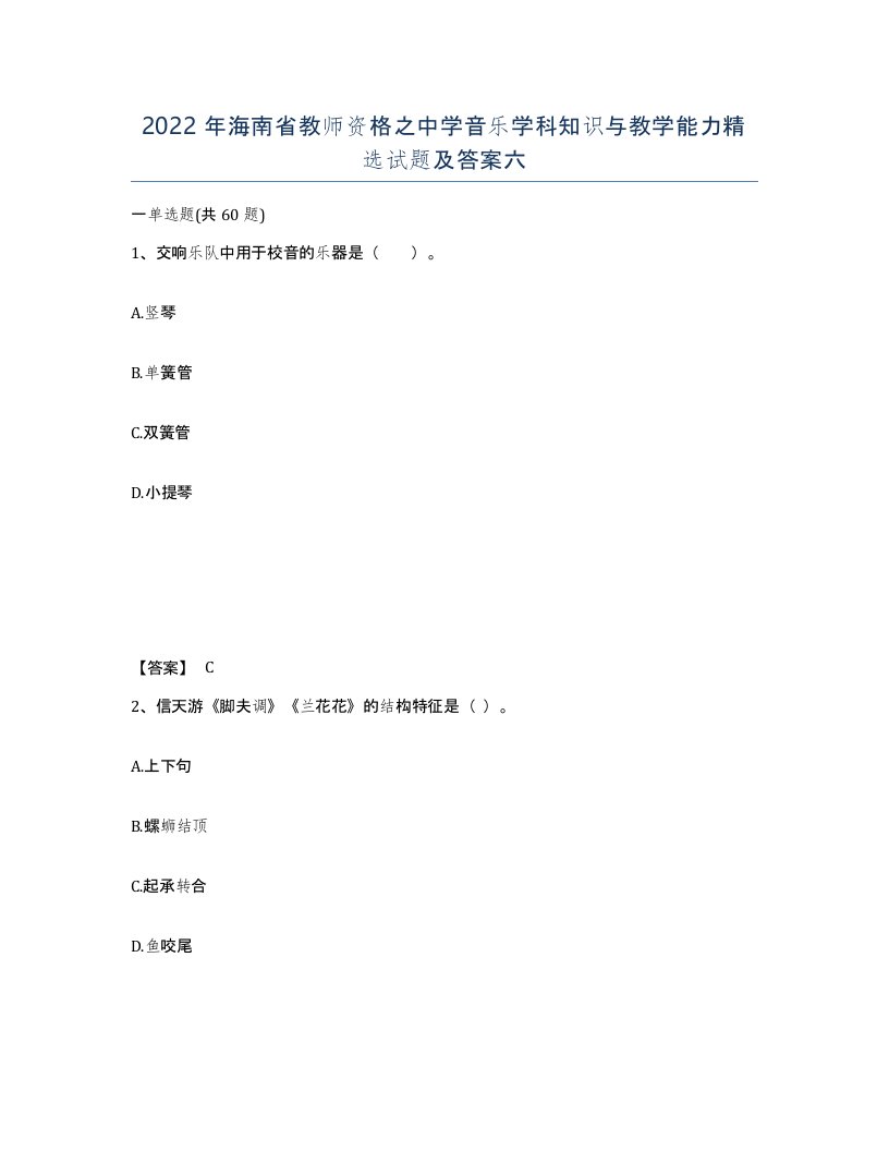 2022年海南省教师资格之中学音乐学科知识与教学能力试题及答案六