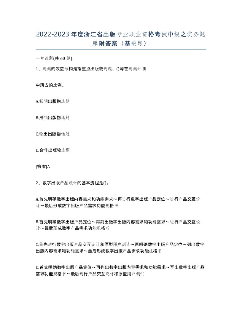 2022-2023年度浙江省出版专业职业资格考试中级之实务题库附答案基础题