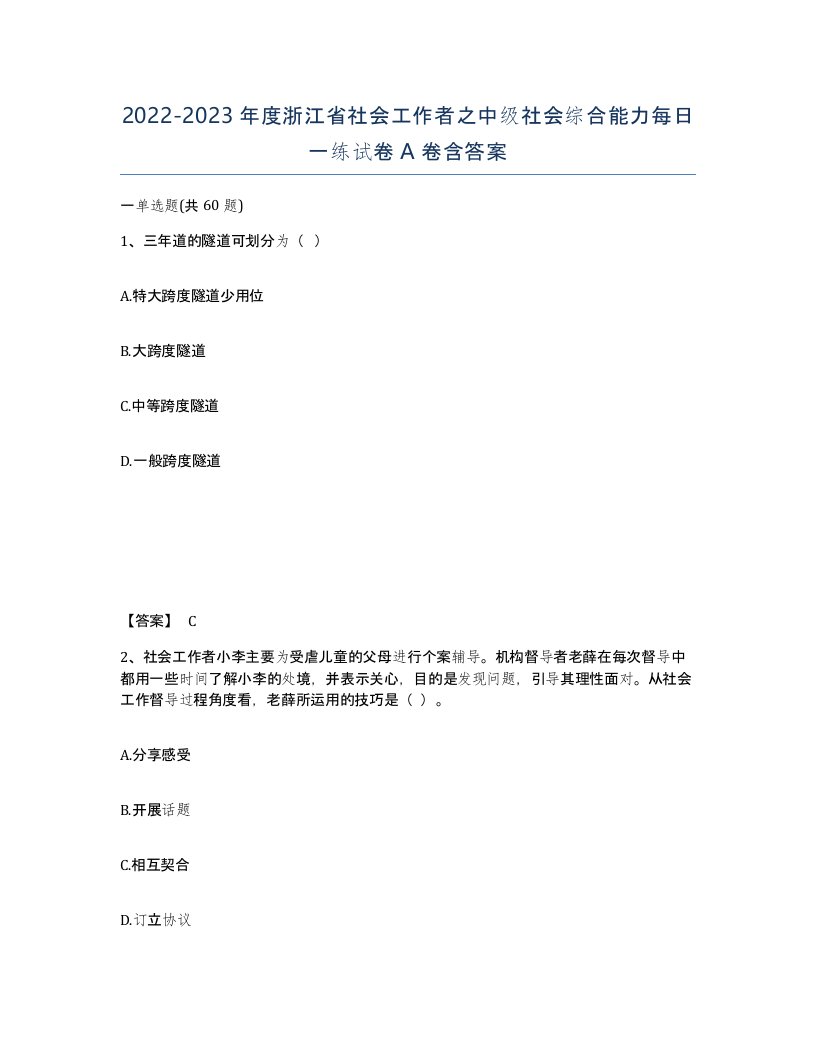 2022-2023年度浙江省社会工作者之中级社会综合能力每日一练试卷A卷含答案