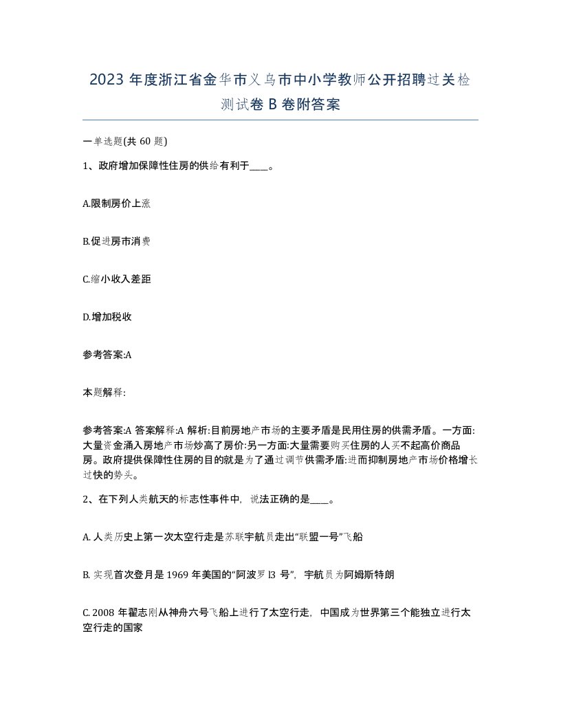 2023年度浙江省金华市义乌市中小学教师公开招聘过关检测试卷B卷附答案