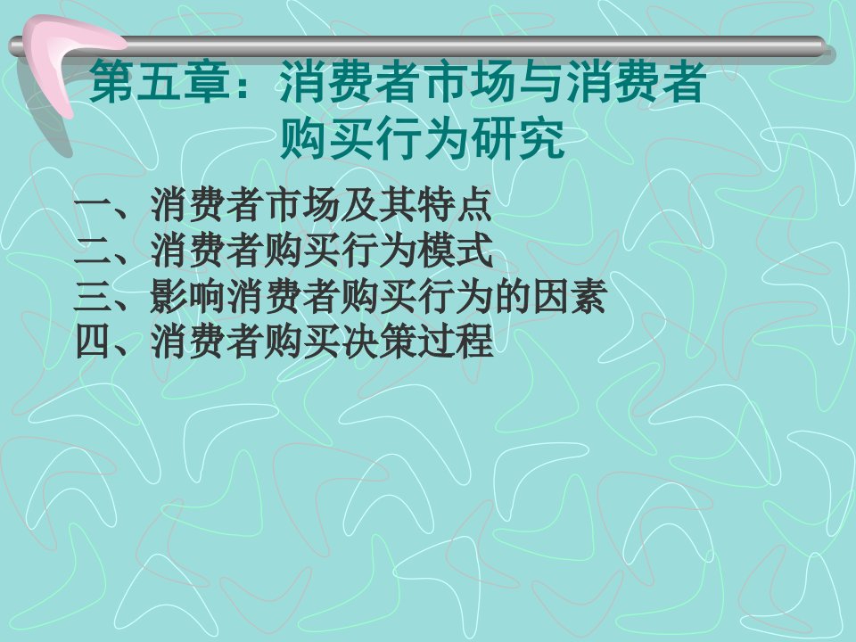 [精选]第五章：消费者市场与消费者购买行为研究