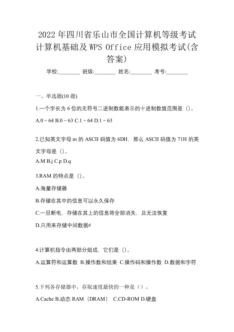 2022年四川省乐山市全国计算机等级考试计算机基础及WPSOffice应用模拟考试含答案