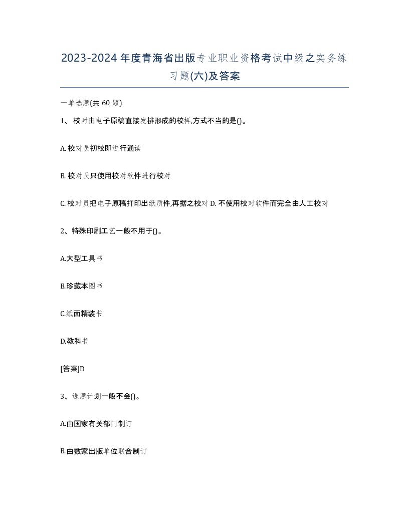 2023-2024年度青海省出版专业职业资格考试中级之实务练习题六及答案