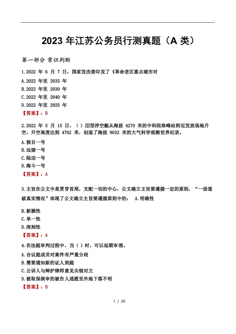 2023年江苏公务员行测真题A类