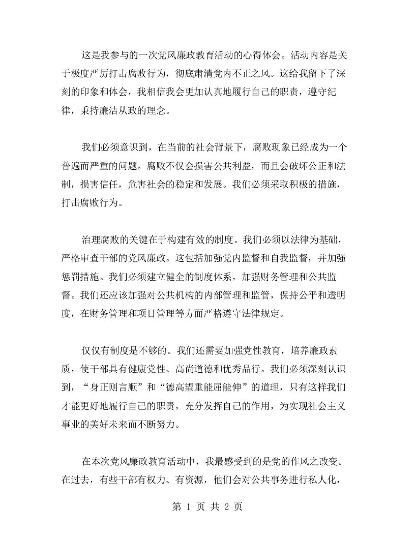 心得体会：极度严厉打击腐败行为，彻底肃清党内不正之风