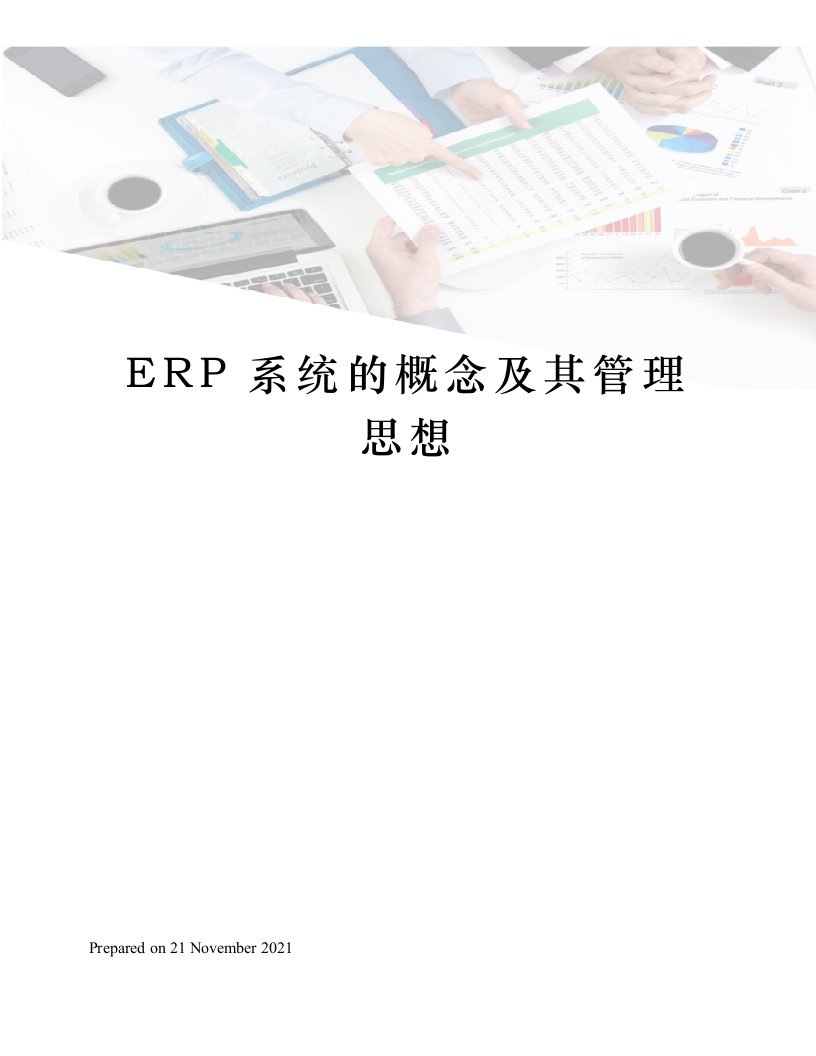 ERP系统的概念及其管理思想