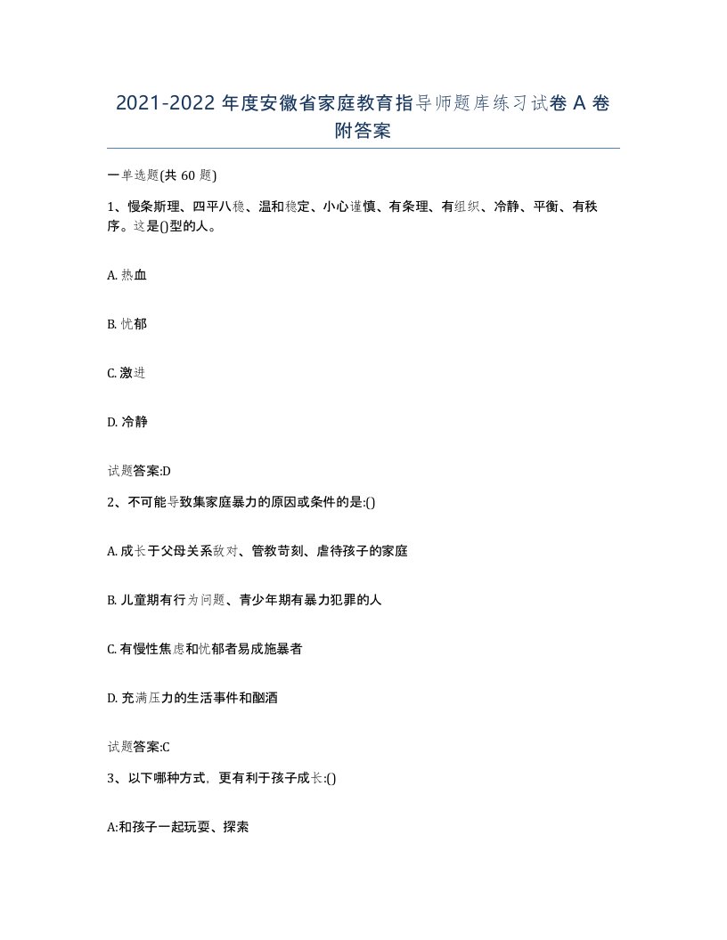 2021-2022年度安徽省家庭教育指导师题库练习试卷A卷附答案