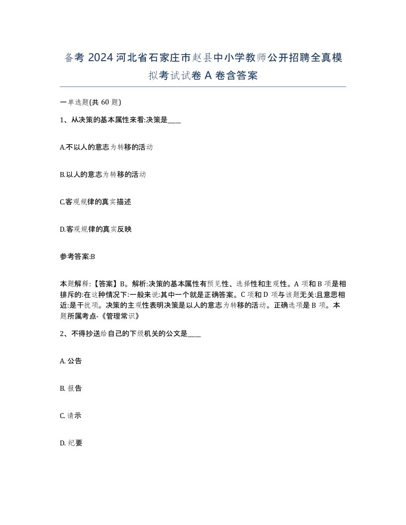 备考2024河北省石家庄市赵县中小学教师公开招聘全真模拟考试试卷A卷含答案