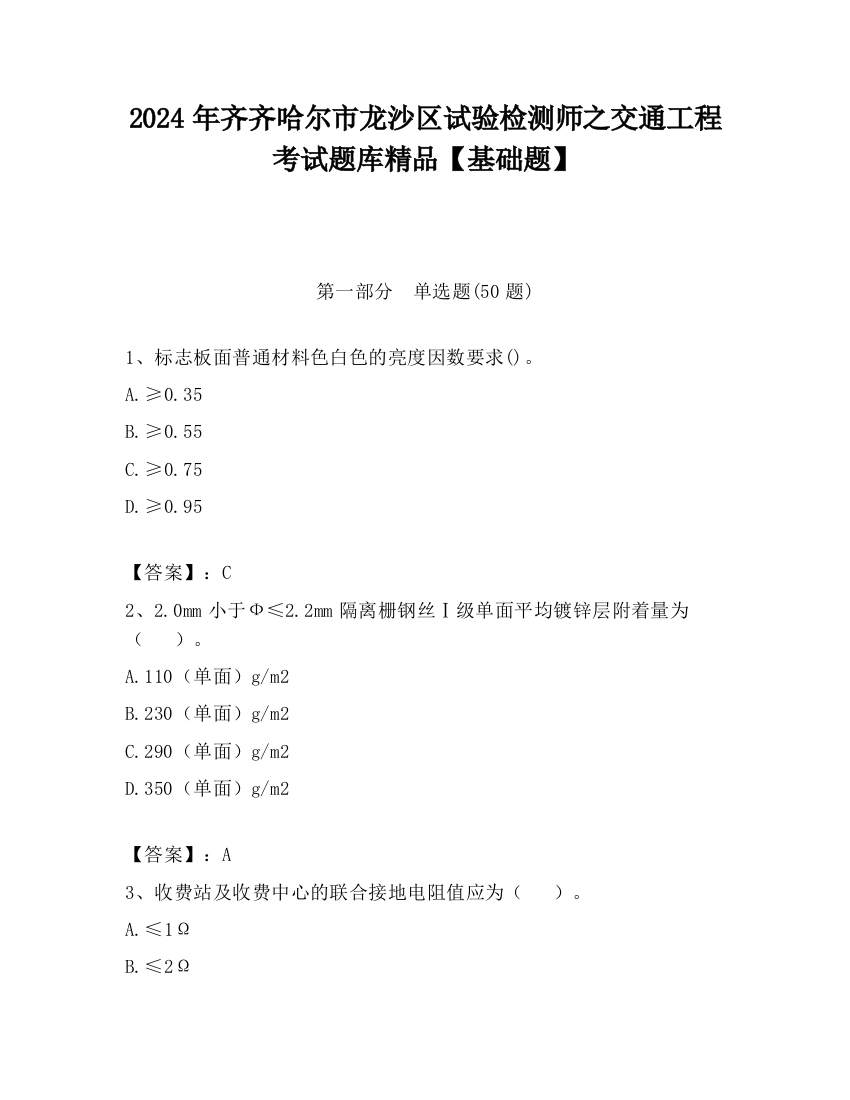 2024年齐齐哈尔市龙沙区试验检测师之交通工程考试题库精品【基础题】