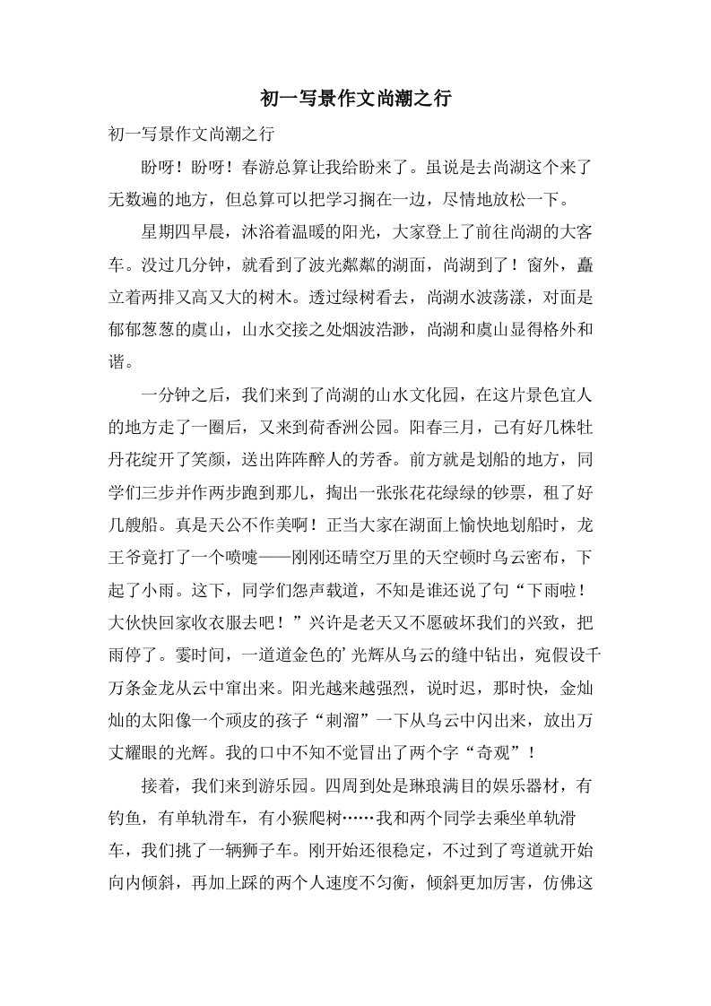 初一写景作文尚潮之行