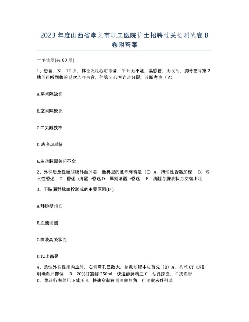 2023年度山西省孝义市职工医院护士招聘过关检测试卷B卷附答案