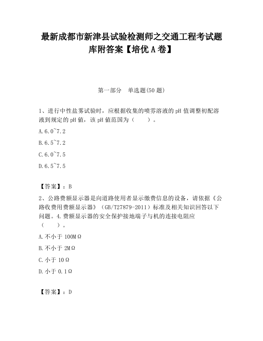 最新成都市新津县试验检测师之交通工程考试题库附答案【培优A卷】