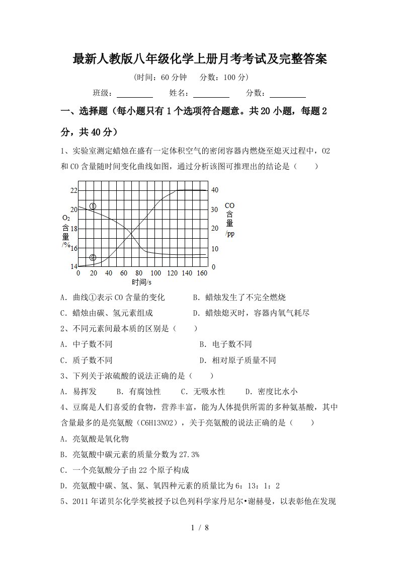 最新人教版八年级化学上册月考考试及完整答案