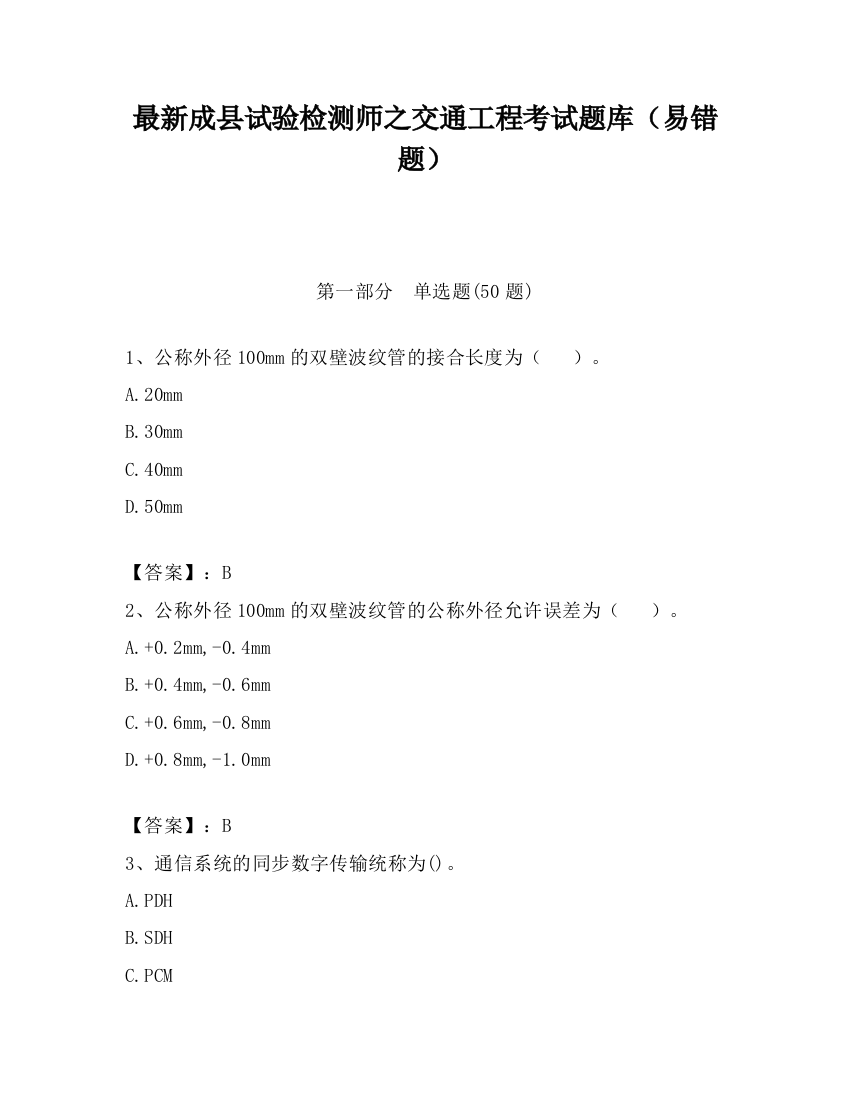 最新成县试验检测师之交通工程考试题库（易错题）