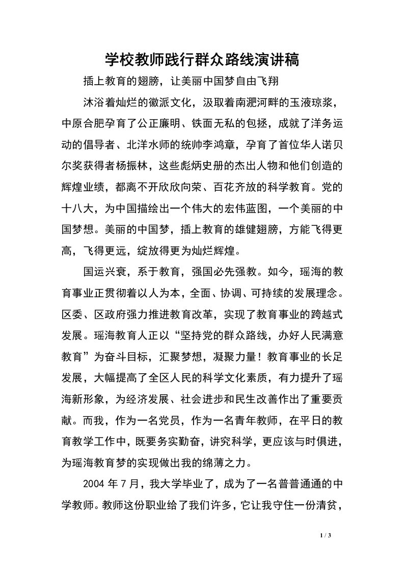 学校教师践行群众路线演讲稿.doc