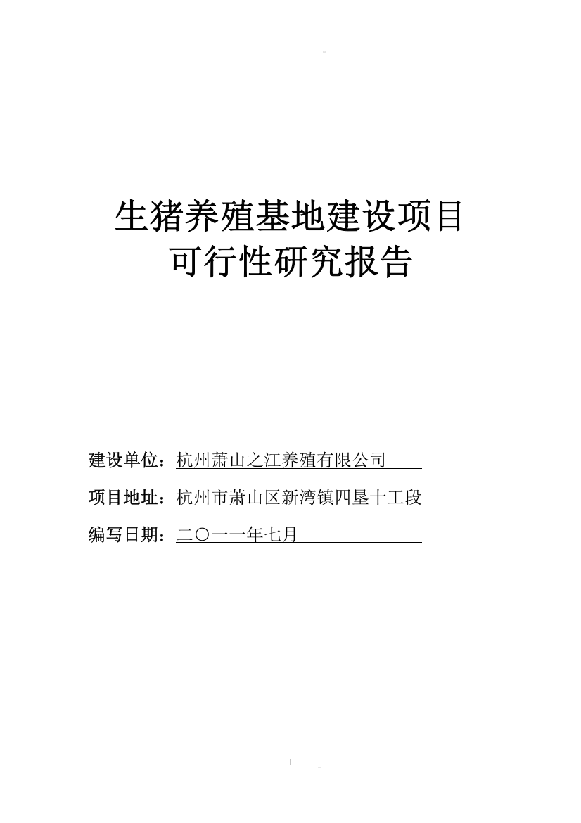 生猪养殖基地建设项目申请建设可研报告1