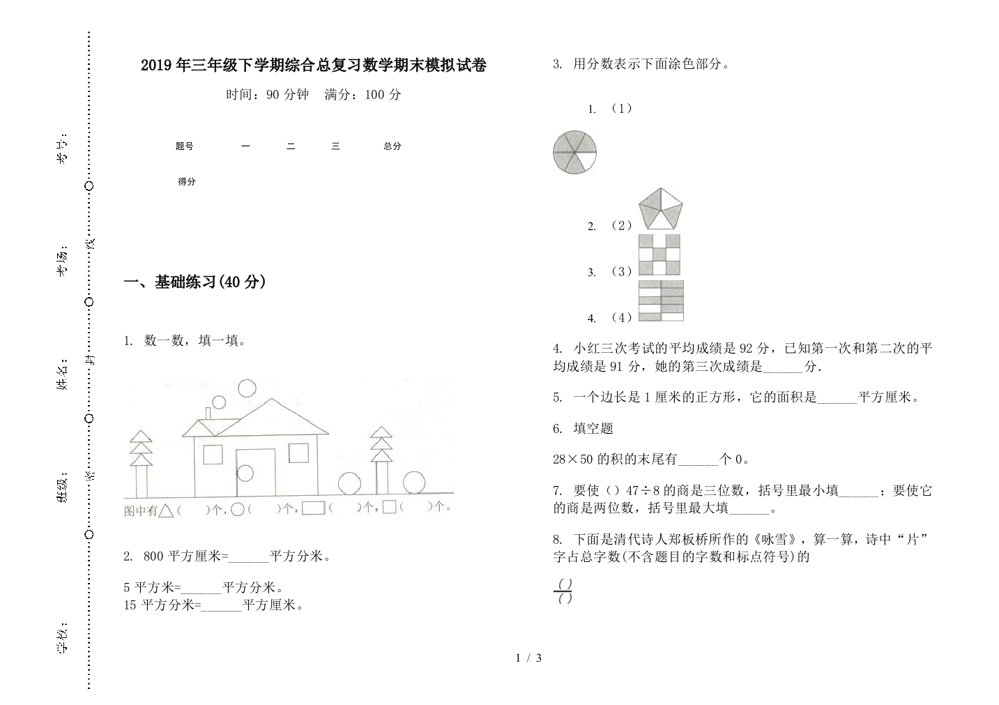 2019年三年级下学期综合总复习数学期末模拟试卷