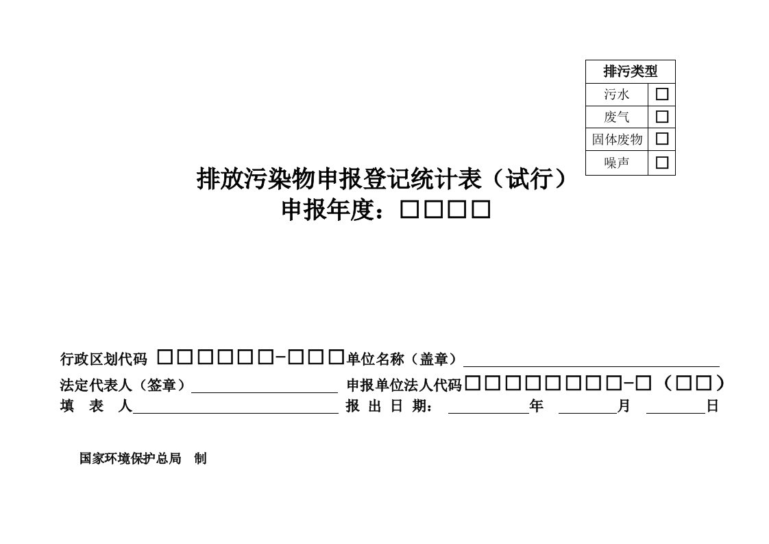 排放污染物申报登记统计表(试行)