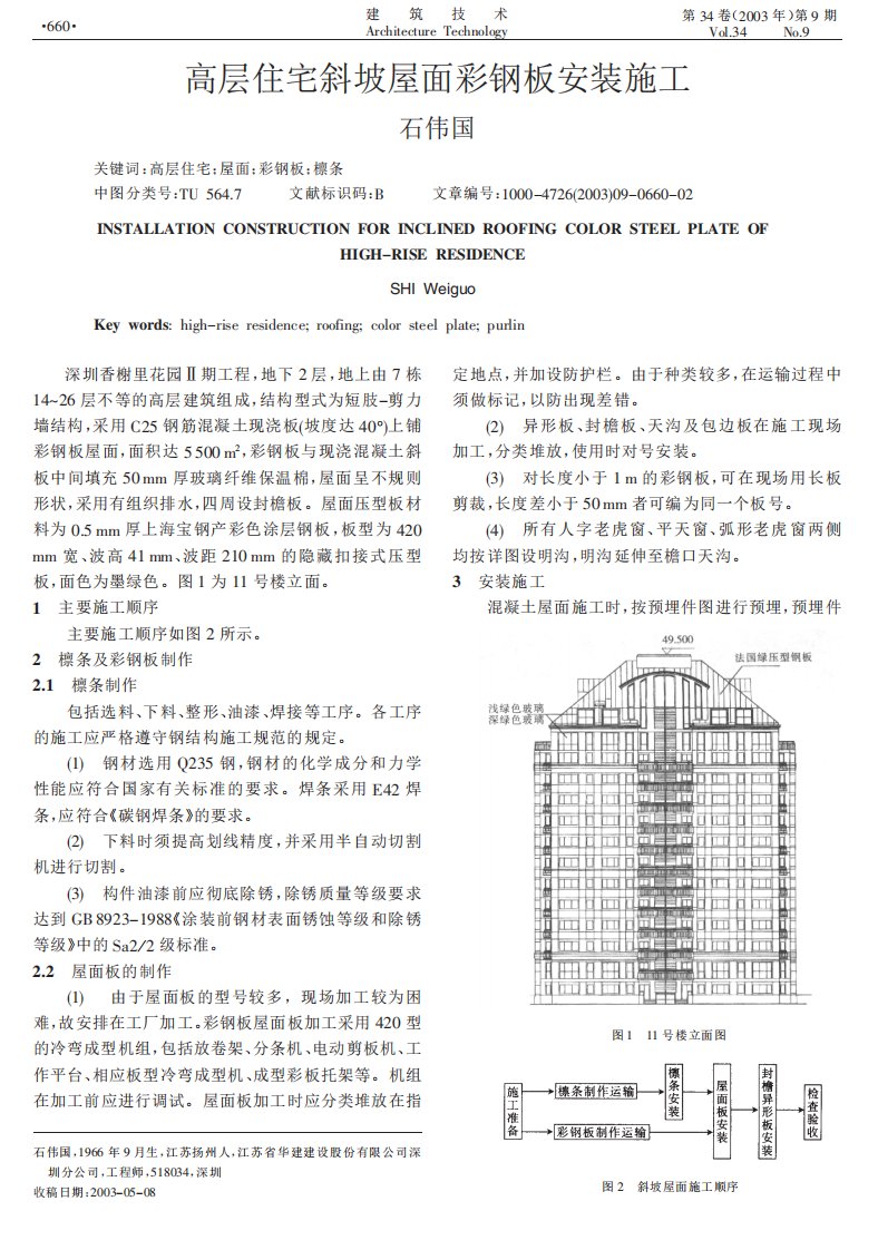 高层住宅斜坡屋面彩钢板安装施工