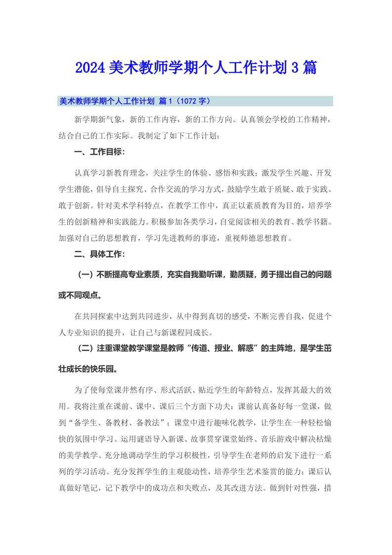 2024美术教师学期个人工作计划3篇