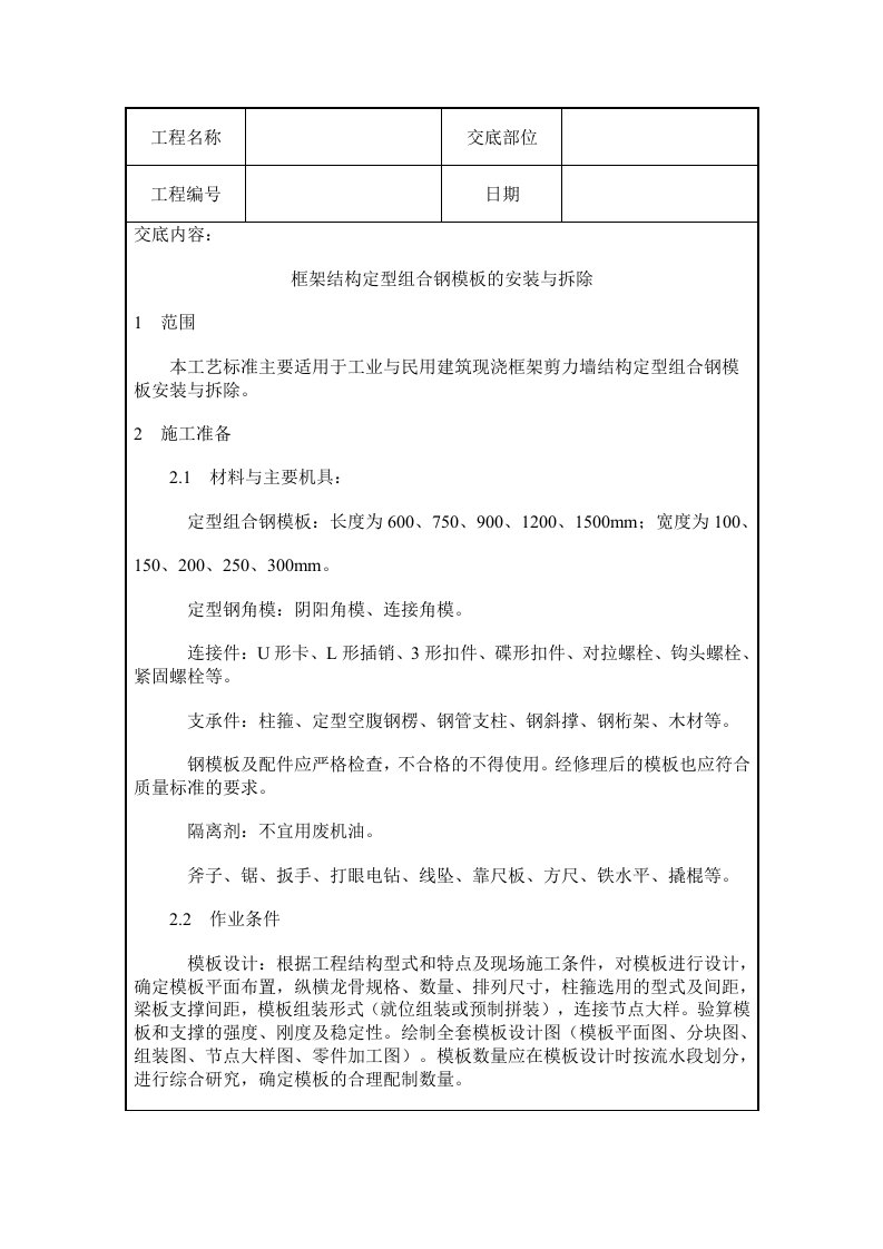 组合钢模板的安装与拆除工质量交底