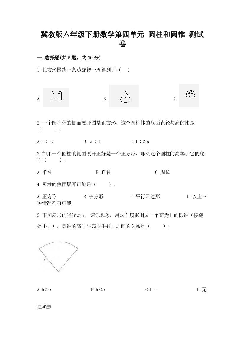 冀教版六年级下册数学第四单元-圆柱和圆锥-测试卷(含答案)word版