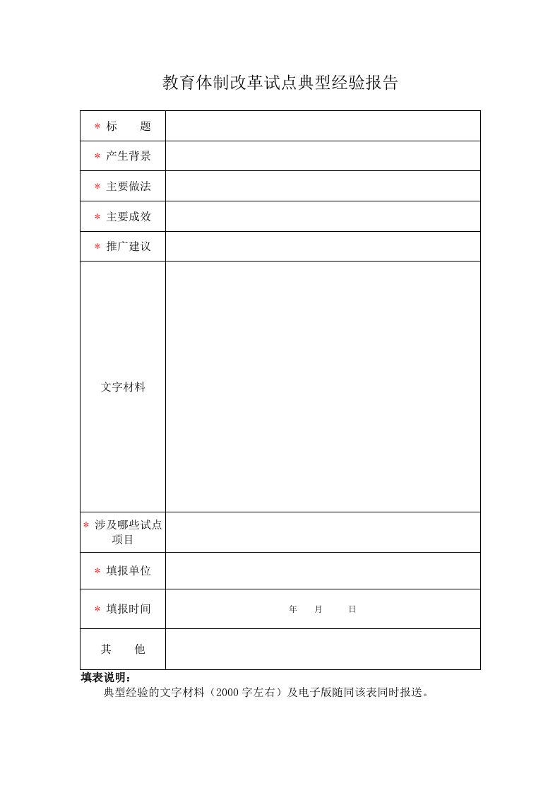 教育体制改革试点典型经验报告