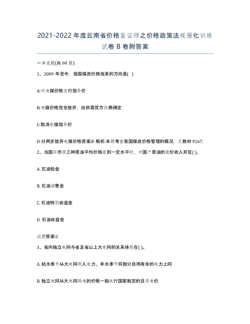 2021-2022年度云南省价格鉴证师之价格政策法规强化训练试卷B卷附答案