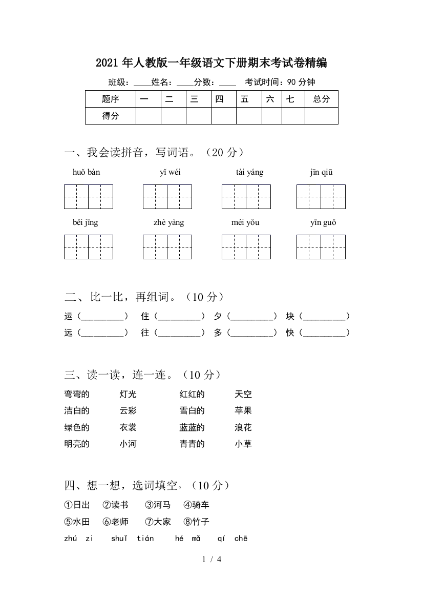 2021年人教版一年级语文下册期末考试卷精编