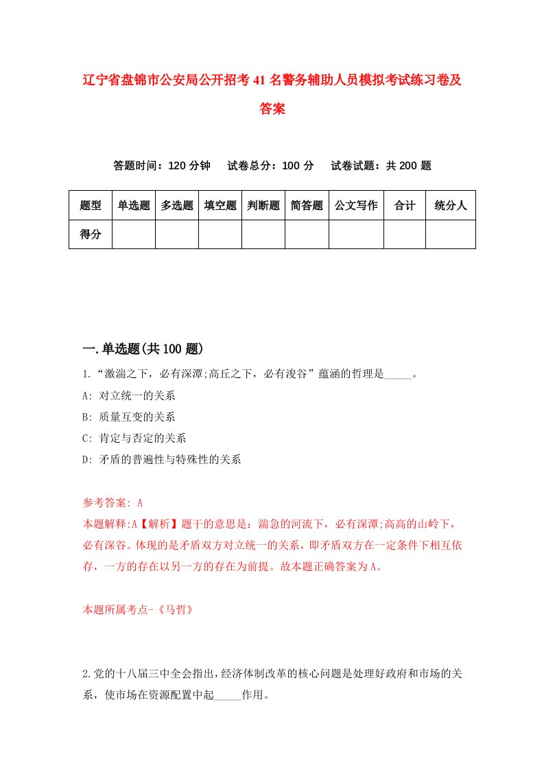 辽宁省盘锦市公安局公开招考41名警务辅助人员模拟考试练习卷及答案第2期