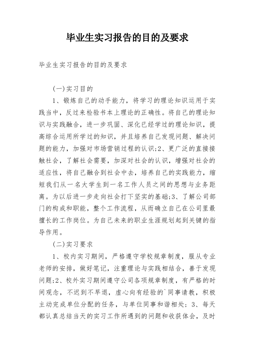 毕业生实习报告的目的及要求