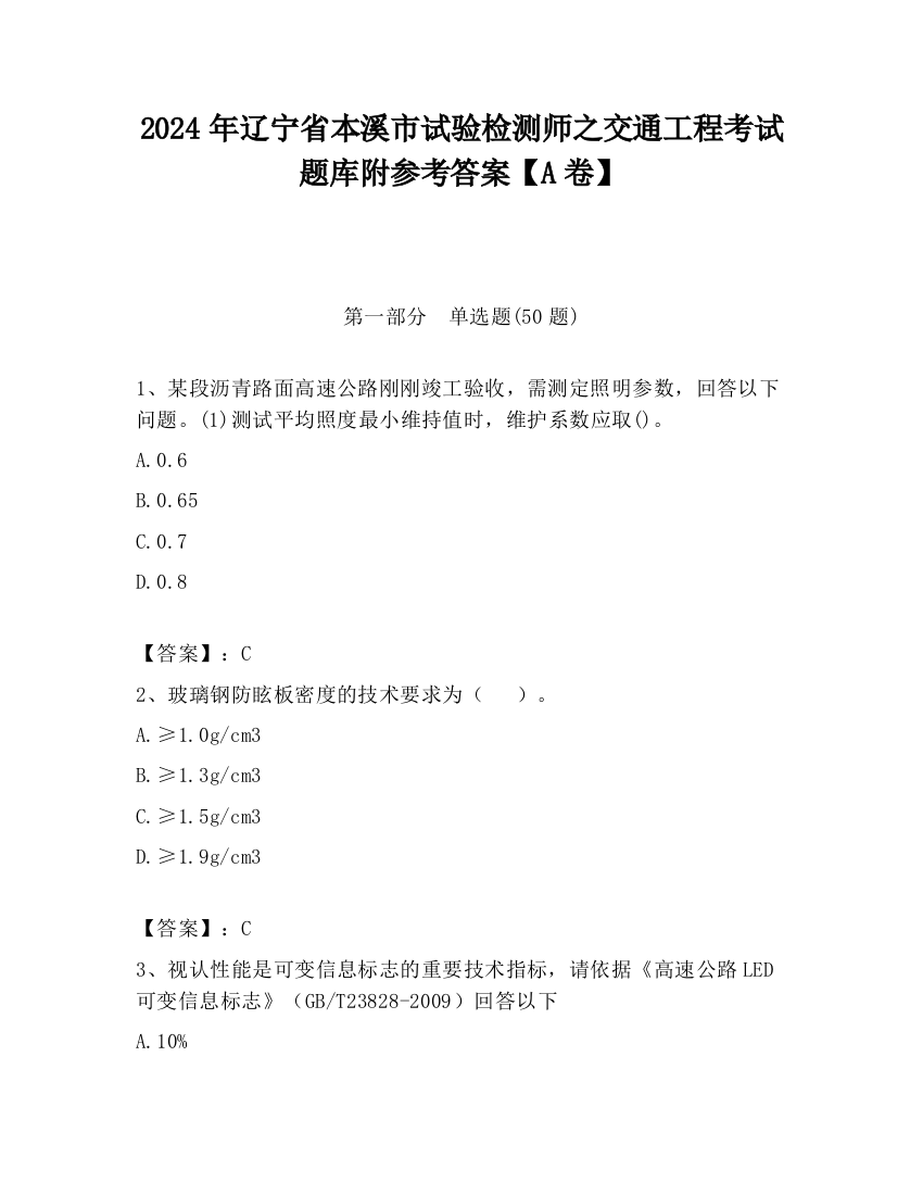 2024年辽宁省本溪市试验检测师之交通工程考试题库附参考答案【A卷】