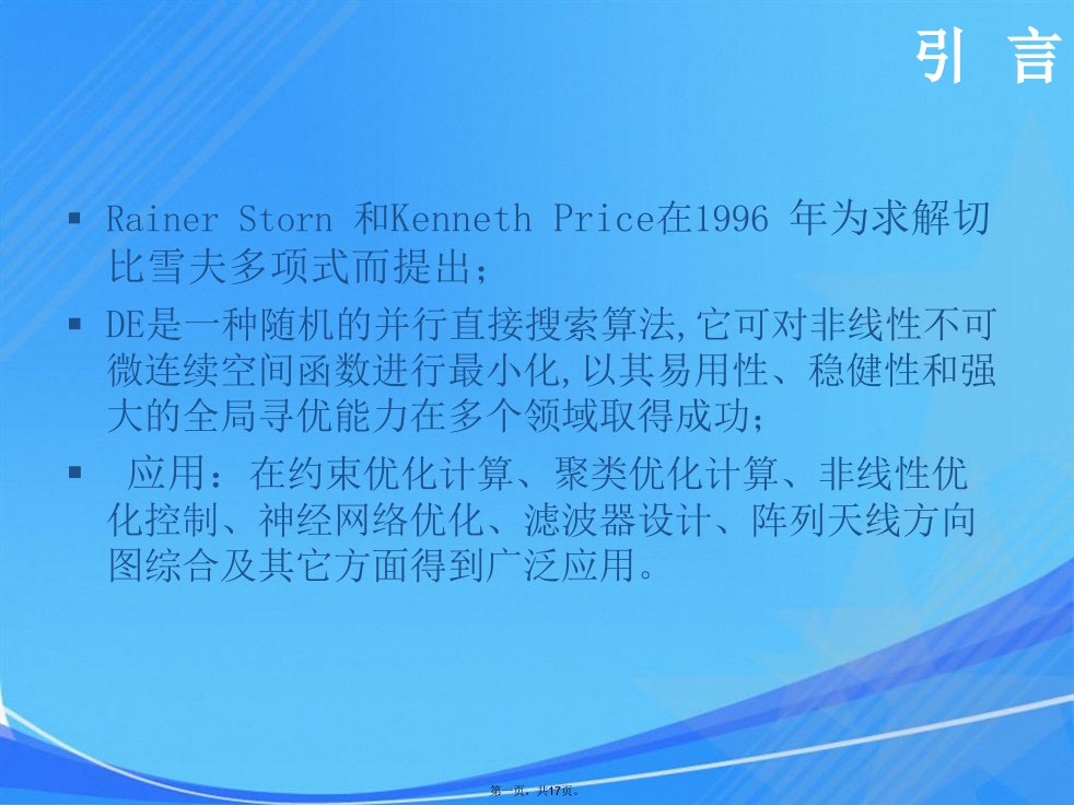 差分进化算法分析解析