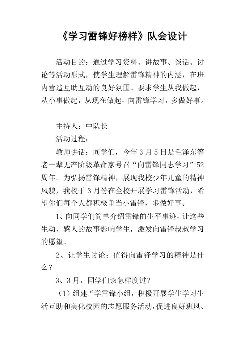 学习雷锋好榜样队会设计